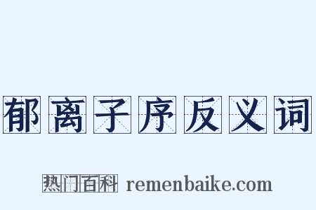 郁离子序反义词是什么意思的图片